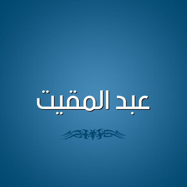 شكل 2 صوره للإسم بخط عريض صورة اسم عبد المقيت ABD-ALMQIT